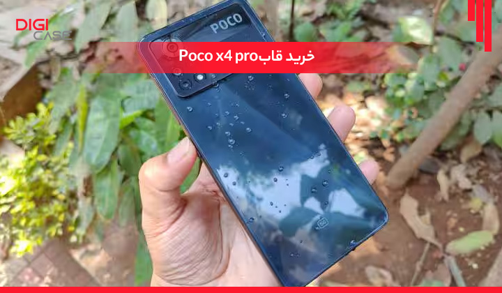 خرید قاب Poco x4 pro