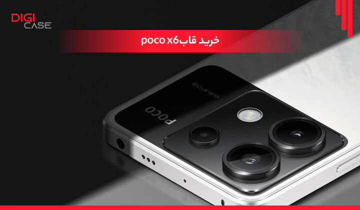خرید قاب poco x6
