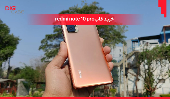 خرید قاب redmi note 10 pro