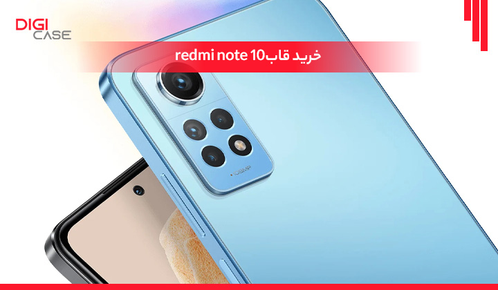خرید قاب redmi note 10