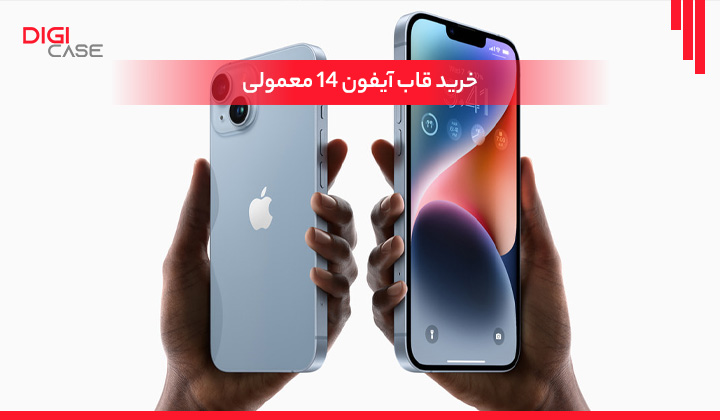 خرید قاب آیفون 14 معمولی
