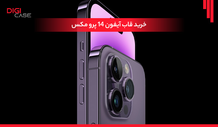 خرید قاب آیفون 14 پرو مکس