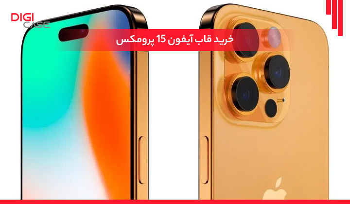 خرید قاب آیفون 15 پرومکس