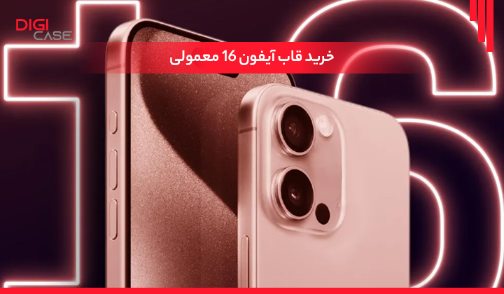 خرید قاب آیفون 16 معمولی