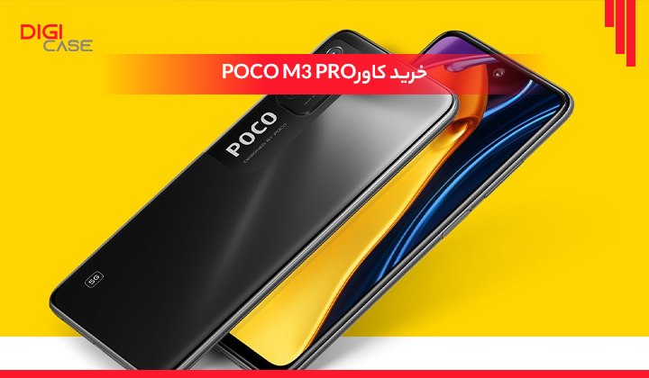 خرید کاور POCO M3 PRO