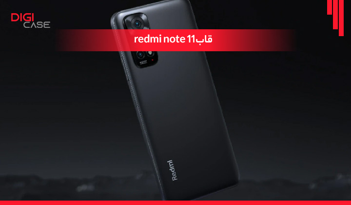 قاب redmi note 11