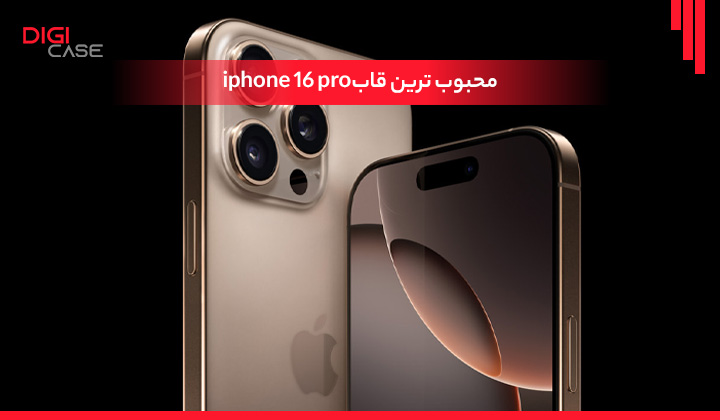 محبوب ترین قاب iphone 16 pro