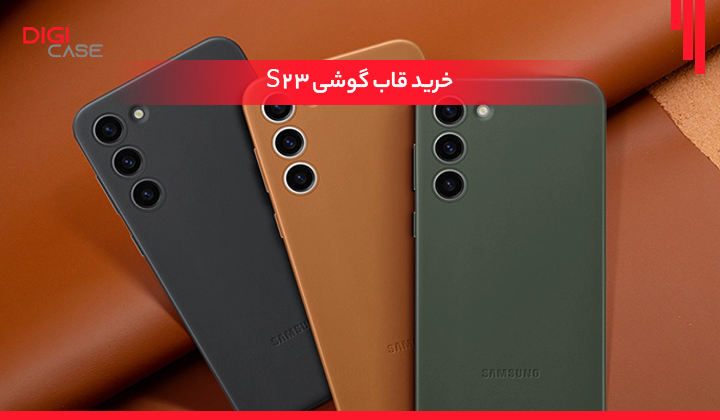قاب S23