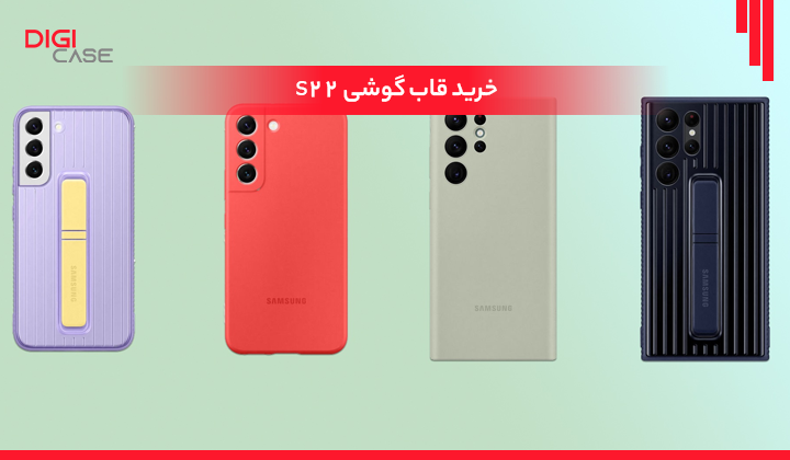 قاب s22