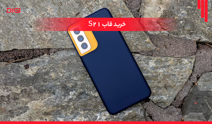قاب s21