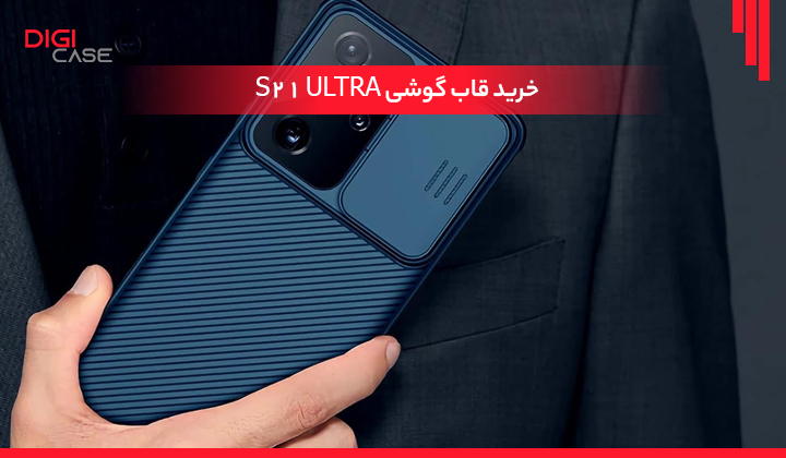 قاب s21 ultra