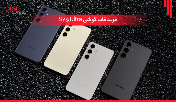 قاب  S25 Ultra