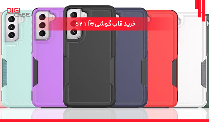 قاب S21 fe 